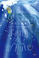 ひとりぼっちのクジラとわたしの歌 表紙