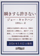 瞬きすら許さない 表紙