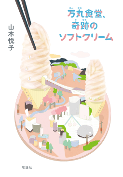 万丸食堂、奇跡のソフトクリーム 表紙