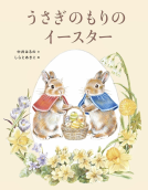 うさぎのもりのイースター 表紙