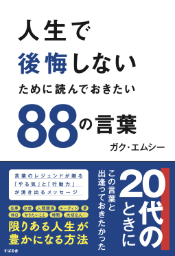 人生で後悔しないために読んでおきたい８８の言葉 表紙