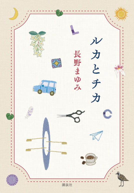 ルカとチカ | 長野まゆみ | 9784065424698｜NetGalley