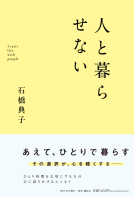 人と暮らせない 表紙