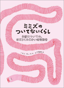 ミミズのついてないくらし 表紙