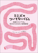 ミミズのついてないくらし 表紙