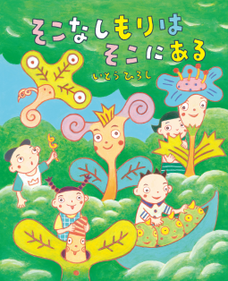 そこなしもりはそこにある 表紙