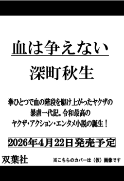 血は争えない 表紙