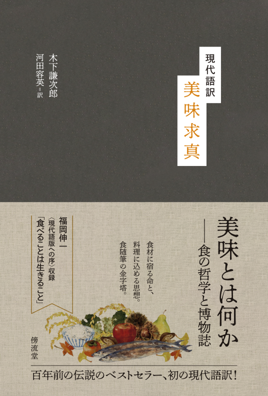 現代語訳 美味求真 | 木下謙次郎／河田容英・訳 | 9784911641019