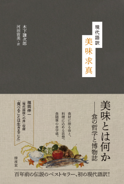 現代語訳　美味求真 表紙