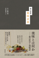 現代語訳　美味求真 表紙