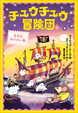 チュウチュウ冒険団４　なぞのゆうれい船 表紙