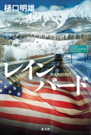 レインバード 表紙