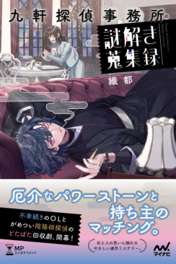 九軒探偵事務所の謎解き蒐集録 表紙