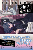 九軒探偵事務所の謎解き蒐集録 表紙