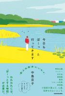 今日もぼーっと行ってきます 表紙