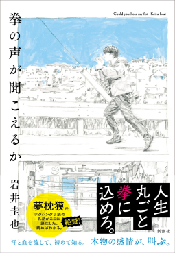 拳の声が聞こえるか 表紙