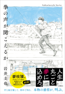 拳の声が聞こえるか 表紙