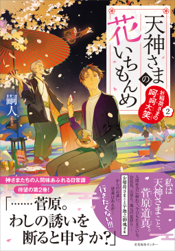 天神さまの花いちもんめ2 表紙