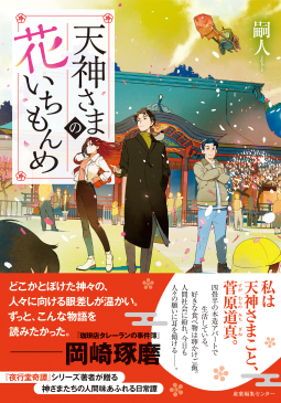 天神さまの花いちもんめ 表紙