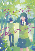 10分後にココロに効く アオハル ショート ストーリーズ　気になるあの子 表紙