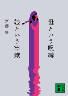 母という呪縛　娘という牢獄 表紙
