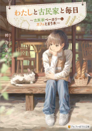 わたしと古民家と毎日 表紙