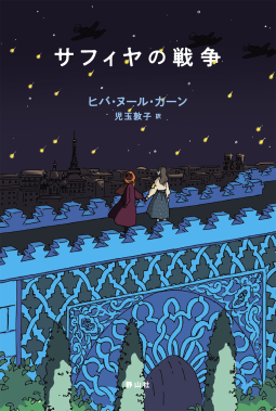 サフィヤの戦争 表紙