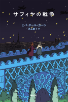 サフィヤの戦争 表紙