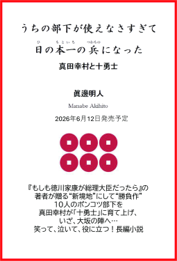 うちの部下が使えなさすぎて日の本一の兵になった（仮） 表紙