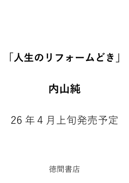 人生のリフォームどき 表紙