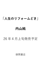 人生のリフォームどき 表紙