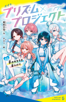 （［た］０４－０６）プリズム×プロジェクト＃１ 表紙
