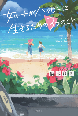 女の子がハッピーに生きるための３つのこと 表紙