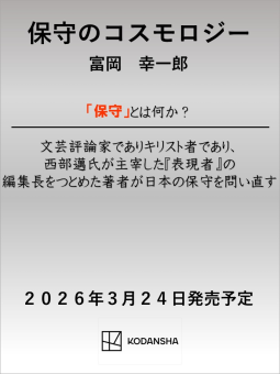 保守のコスモロジー 表紙