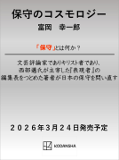 保守のコスモロジー 表紙