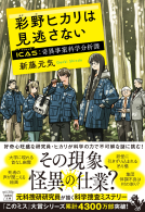 彩野ヒカリは見逃さない　ICAS 奇異事案科学分析課 表紙
