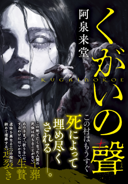 くがいの聲 表紙