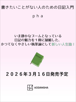 書きたいことがない人のための日記入門 表紙