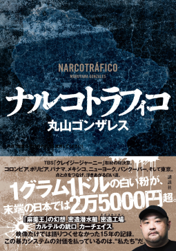 ナルコトラフィコ 表紙