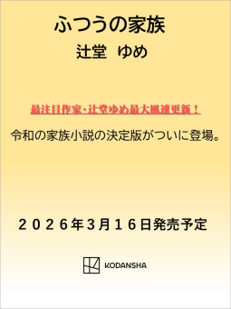 ふつうの家族 表紙