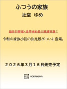 ふつうの家族 表紙