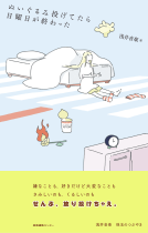 ぬいぐるみ投げてたら日曜日が終わった 表紙