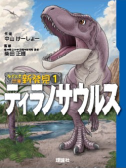 なぞとき恐竜新発見　ティラノサウルス 表紙