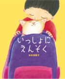 いっしょにえんそく 表紙