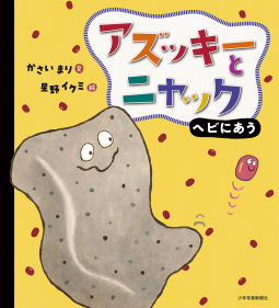 アズッキーとニャック　ヘビにあう 表紙
