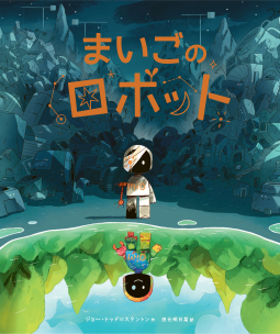 まいごのロボット 表紙