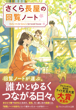 さくら長屋の回覧ノート 表紙
