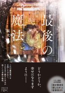 最後の魔法 表紙