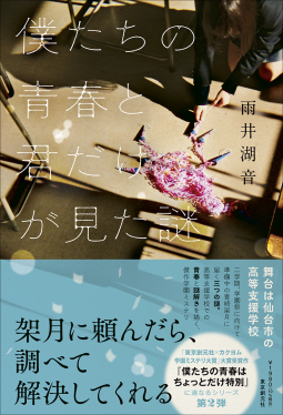 僕たちの青春と君だけが見た謎 表紙