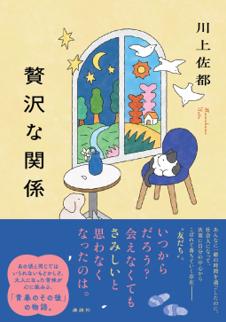 贅沢な関係 表紙